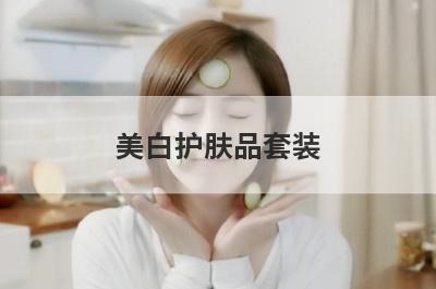 美白护肤品套装