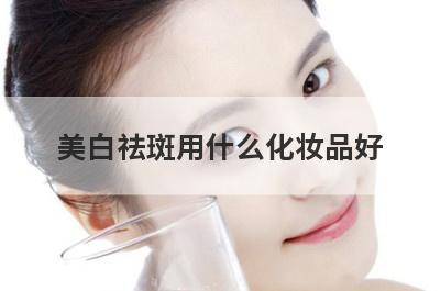 美白祛斑用什么化妆品好