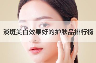 淡斑美白效果好的护肤品排行榜