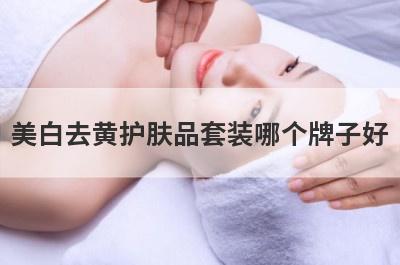 美白去黄护肤品套装哪个牌子好