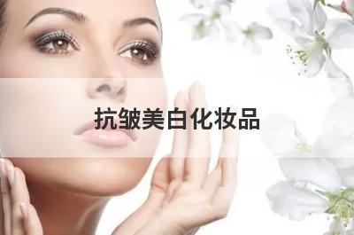 抗皱美白化妆品