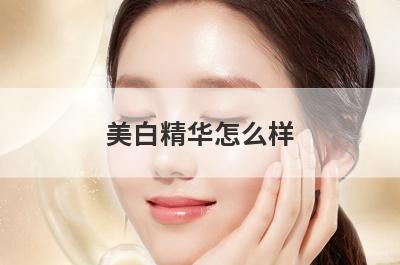 美白精华怎么样