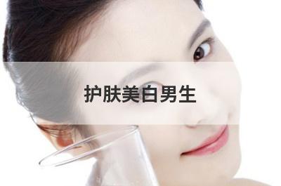 护肤美白男生
