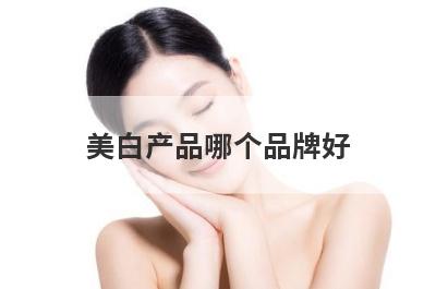 美白产品哪个品牌好