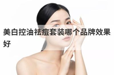 美白控油祛痘套装哪个品牌效果
好
