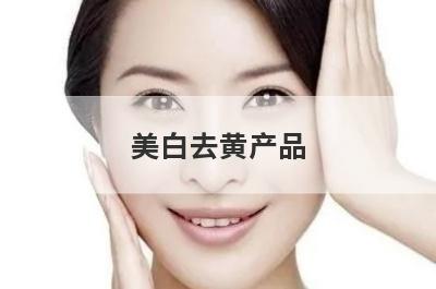 美白去黄产品
