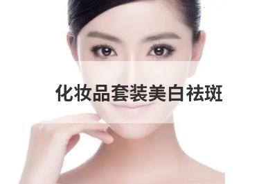 化妆品套装美白祛斑