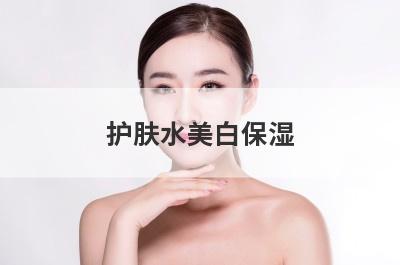 护肤水美白保湿