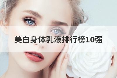 美白身体乳液排行榜10强