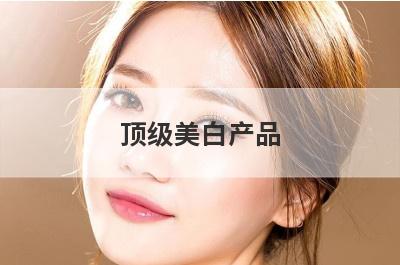 顶级美白产品