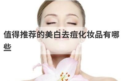 值得推荐的美白去痘化妆品有哪
些
