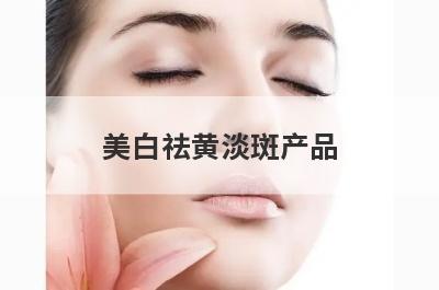 美白祛黄淡斑产品
