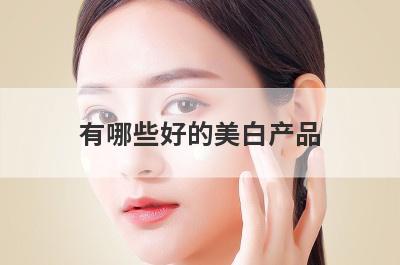 有哪些好的美白产品