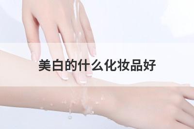 美白的什么化妆品好