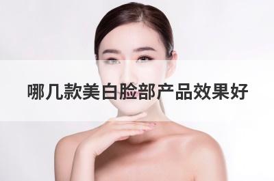 哪几款美白脸部产品效果好