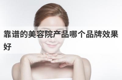 靠谱的美容院产品哪个品牌效果
好
