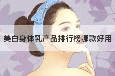 美白身体乳产品排行榜哪款好用
