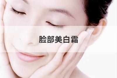 脸部美白霜