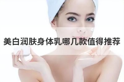 美白润肤身体乳哪几款值得推荐