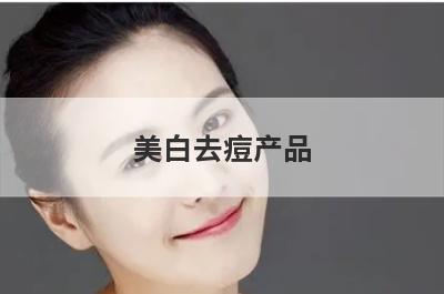 美白去痘产品