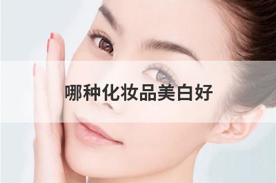 哪种化妆品美白好