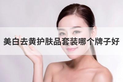 美白去黄护肤品套装哪个牌子好