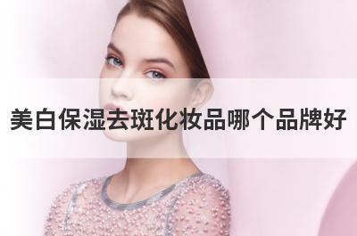 美白保湿去斑化妆品哪个品牌好