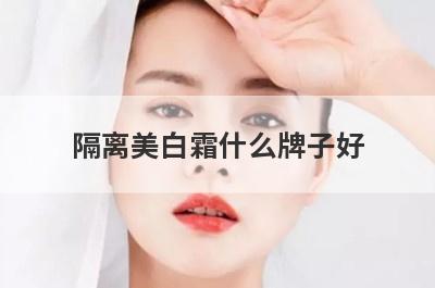 隔离美白霜什么牌子好