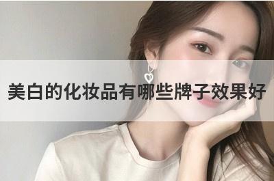 美白的化妆品有哪些牌子效果好