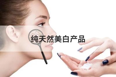 纯天然美白产品