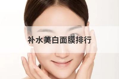 补水美白面膜排行