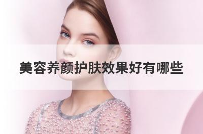 美容养颜护肤效果好有哪些