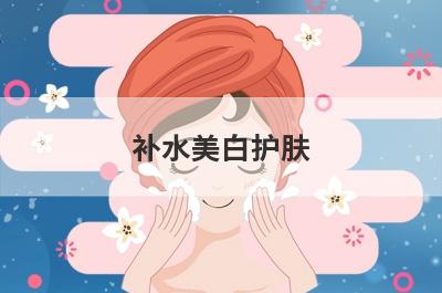 补水美白护肤