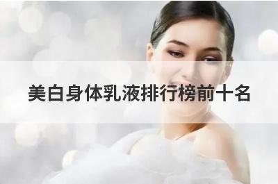 美白身体乳液排行榜前十名
