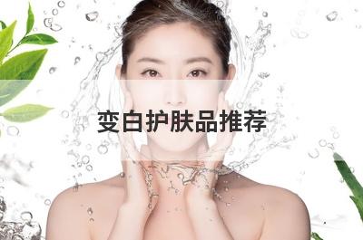 变白护肤品推荐