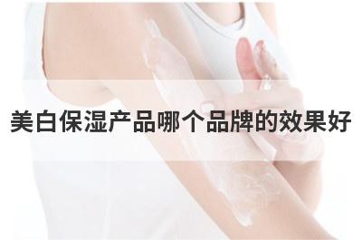 美白保湿产品哪个品牌的效果好