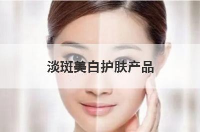 淡斑美白护肤产品