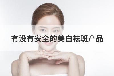 有没有安全的美白祛斑产品