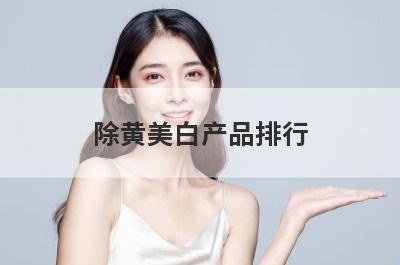 除黄美白产品排行