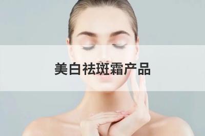 美白祛斑霜产品