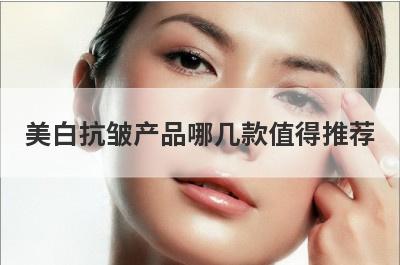 美白抗皱产品哪几款值得推荐