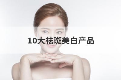 10大祛斑美白产品