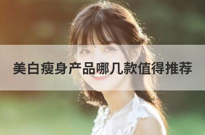美白瘦身产品哪几款值得推荐
