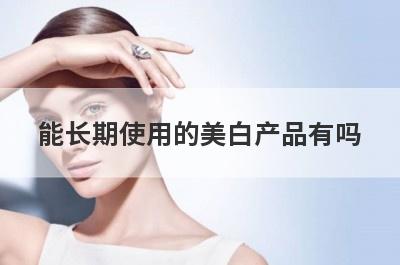 能长期使用的美白产品有吗