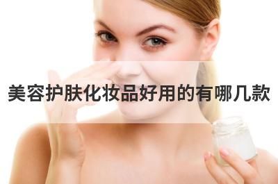 美容护肤化妆品好用的有哪几款
