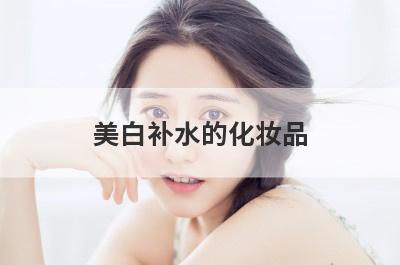 美白补水的化妆品