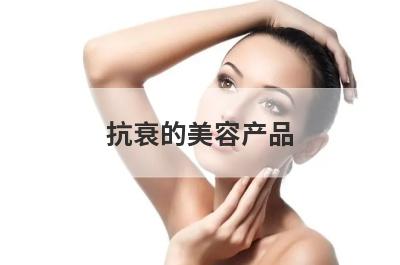 抗衰的美容产品