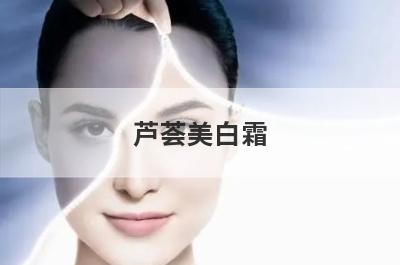 芦荟美白霜
