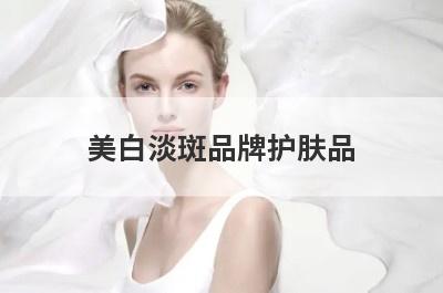 美白淡斑品牌护肤品