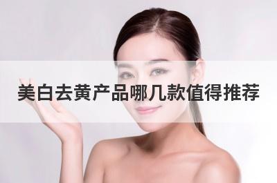 美白去黄产品哪几款值得推荐